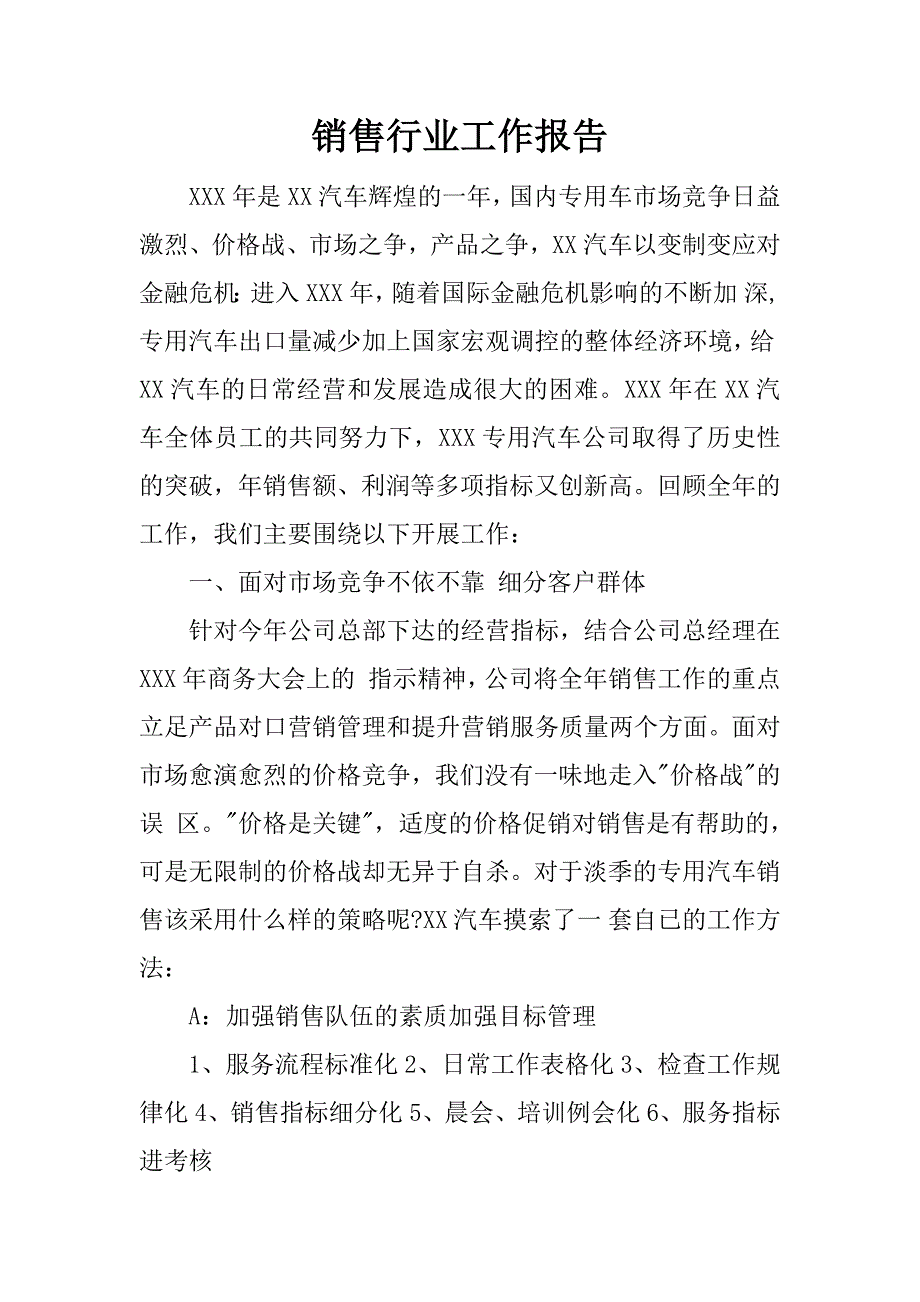 销售行业工作报告.docx_第1页