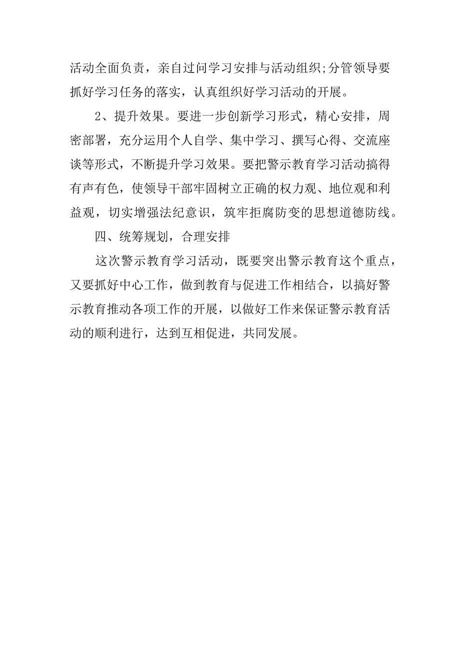 警示教育学习计划.docx_第5页