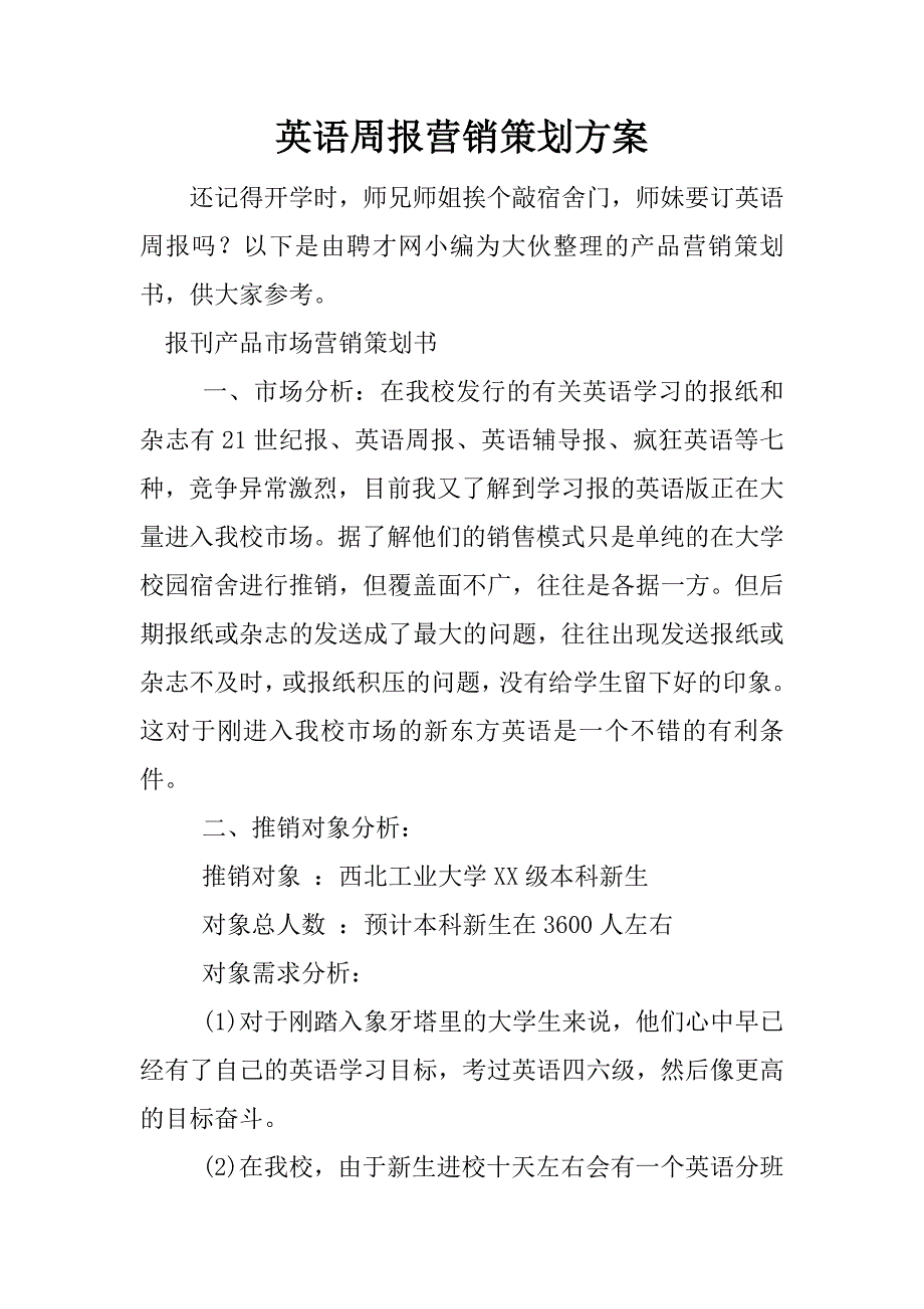 英语周报营销策划方案.docx_第1页