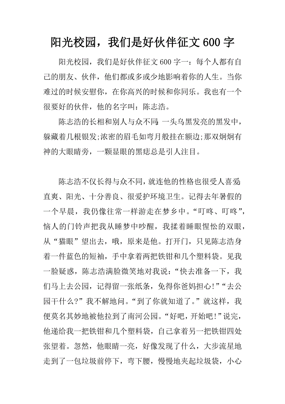 阳光校园，我们是好伙伴征文 600字.doc_第1页