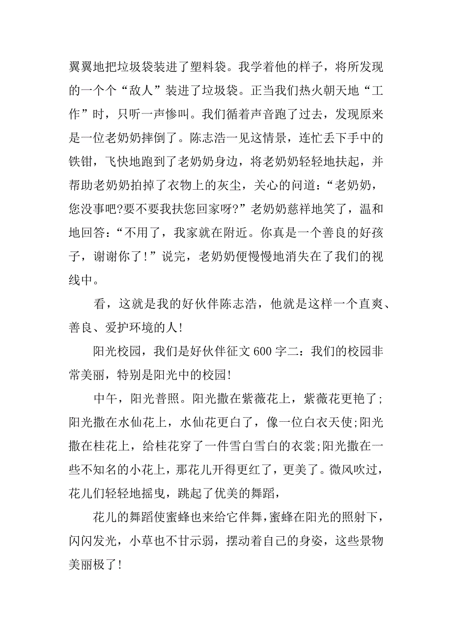 阳光校园，我们是好伙伴征文 600字.doc_第2页