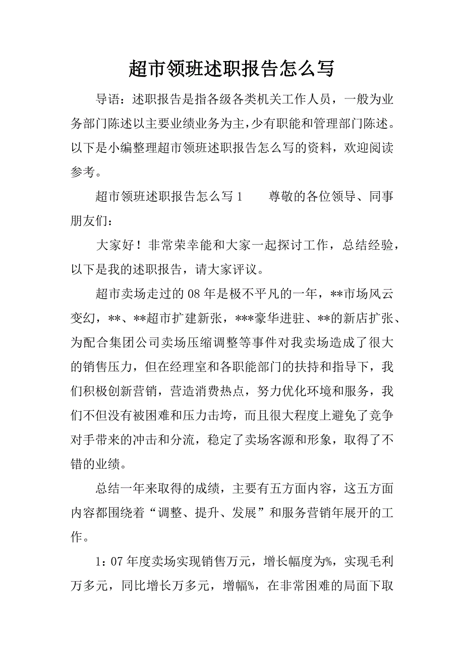 超市领班述职报告怎么写.docx_第1页