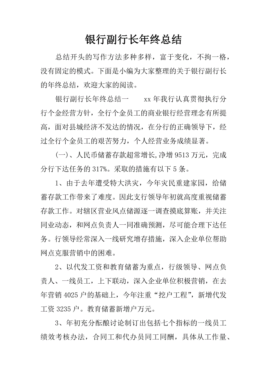 银行副行长年终总结.docx_第1页