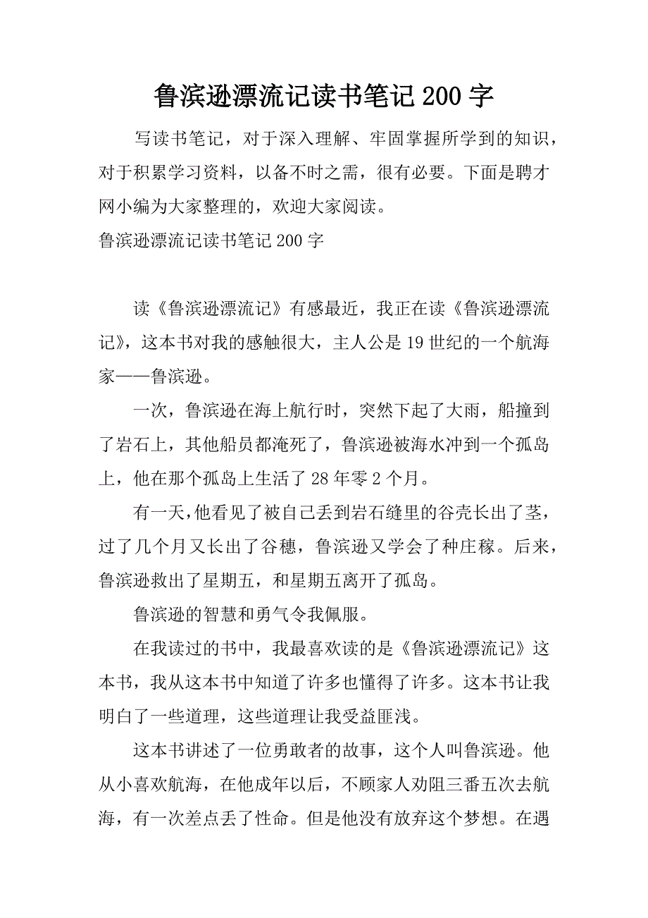 鲁滨逊漂流记读书笔记200字.docx_第1页