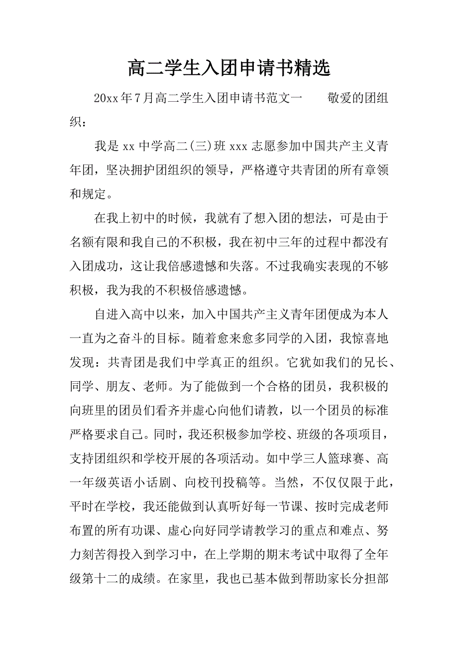 高二学生入团申请书精选.docx_第1页