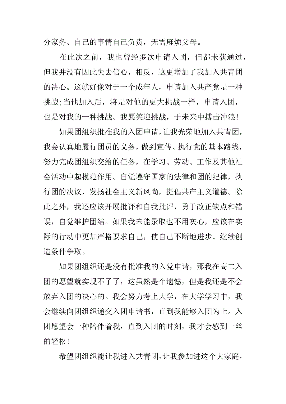 高二学生入团申请书精选.docx_第2页