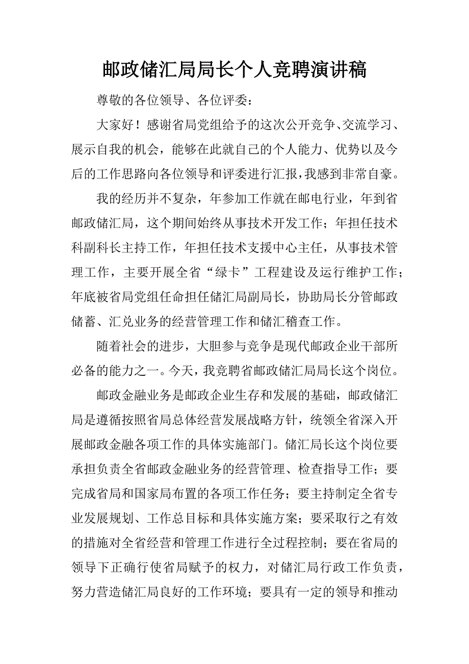 邮政储汇局局长个人竞聘演讲稿.docx_第1页