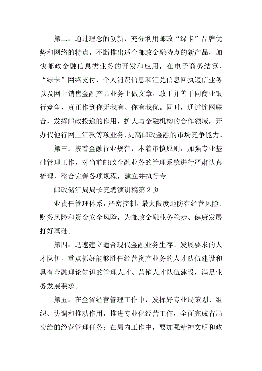 邮政储汇局局长个人竞聘演讲稿.docx_第4页