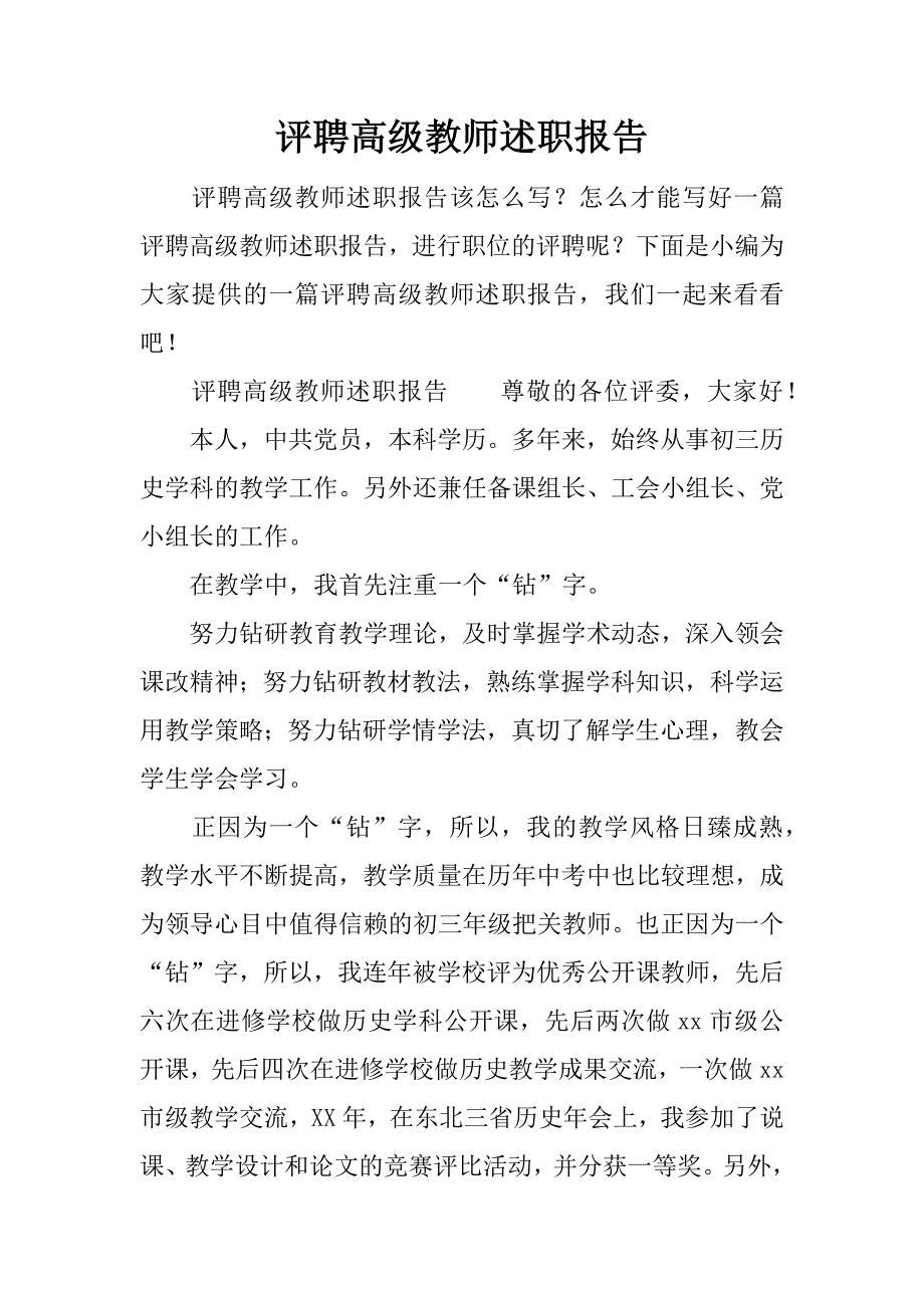 评聘高级教师述职报告.docx_第1页