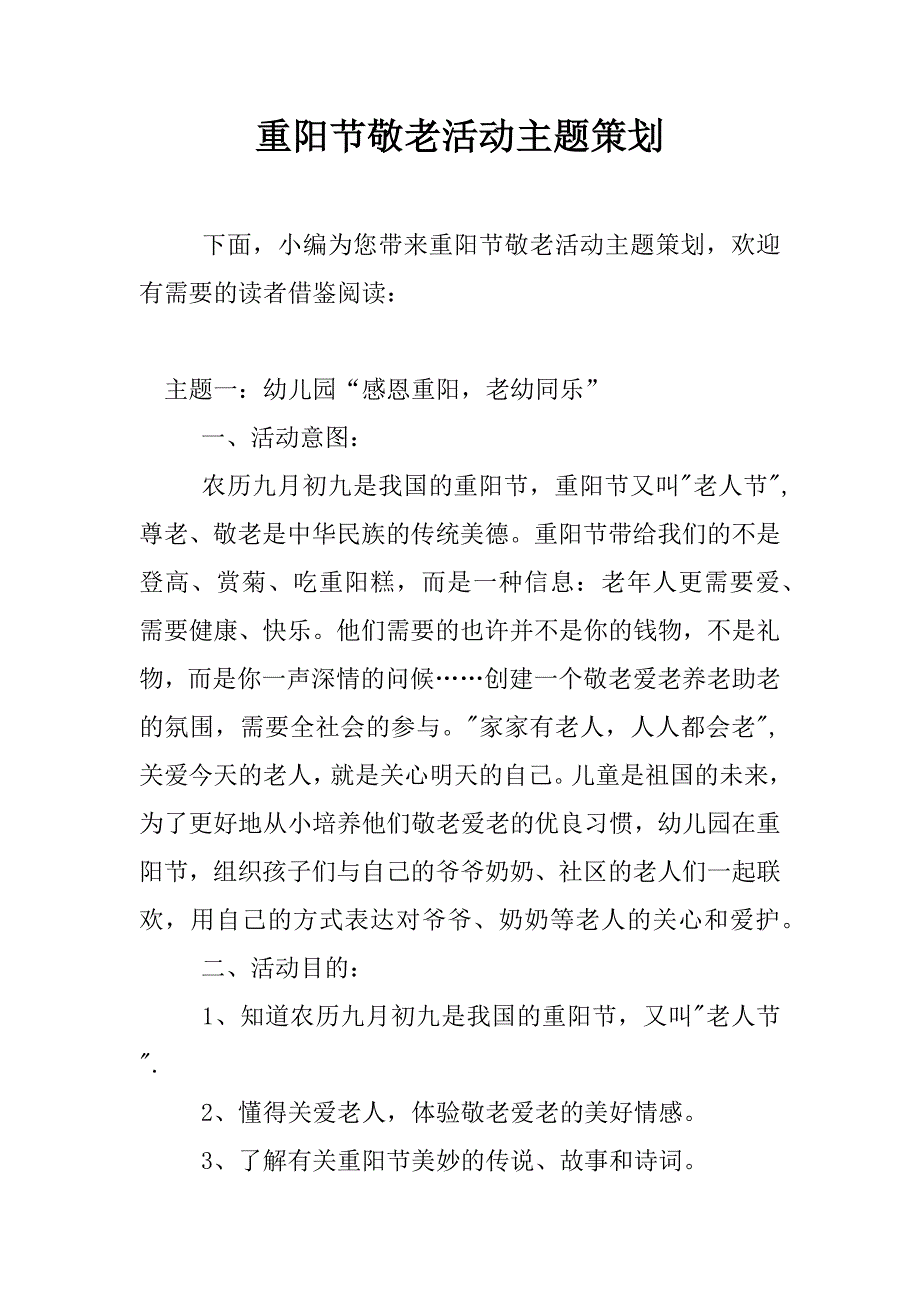 重阳节敬老活动主题策划.docx_第1页