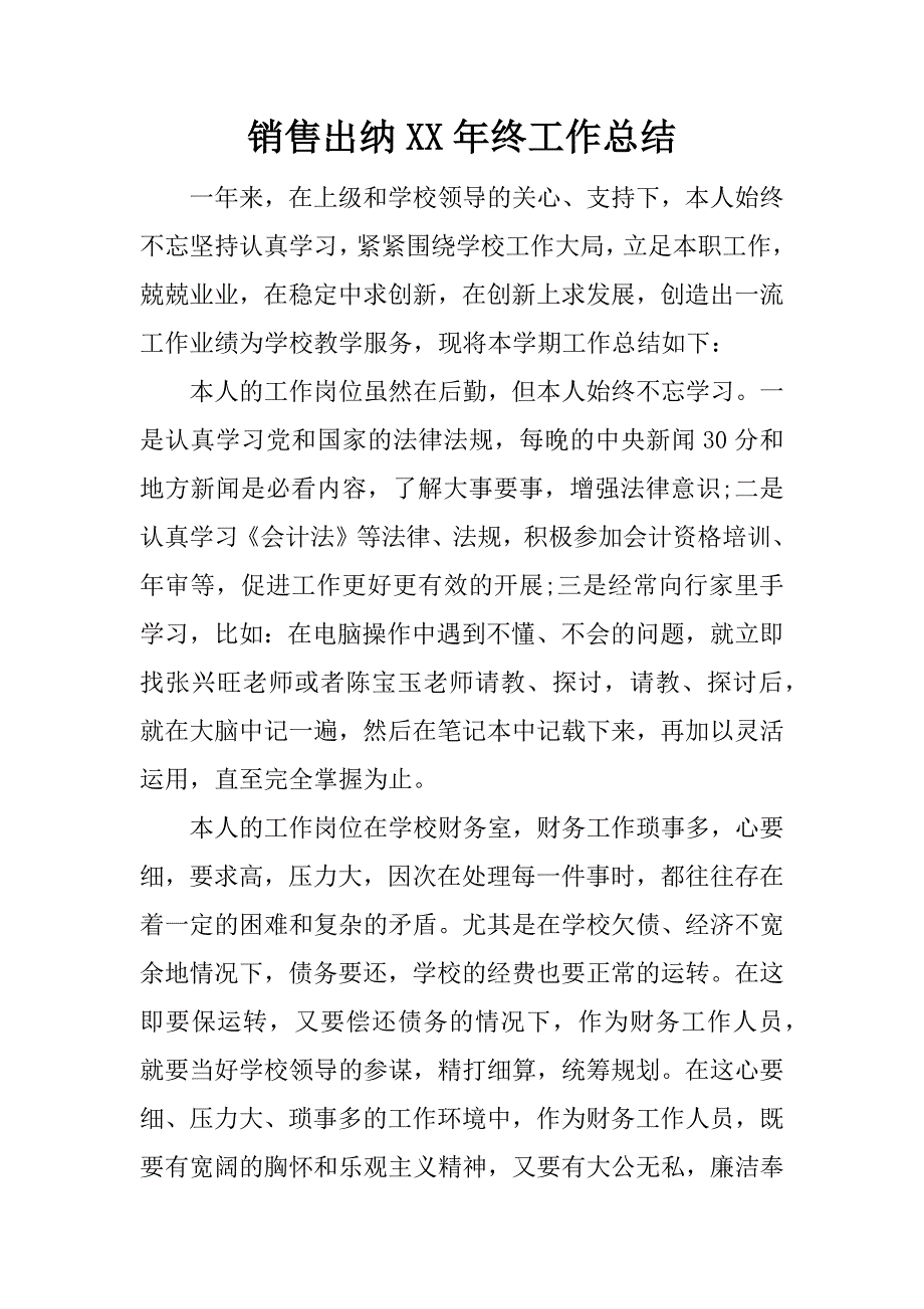 销售出纳xx年终工作总结_1.docx_第1页