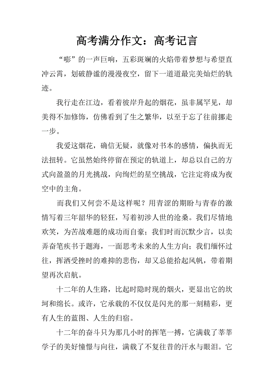 高考满分作文：高考记言.doc_第1页