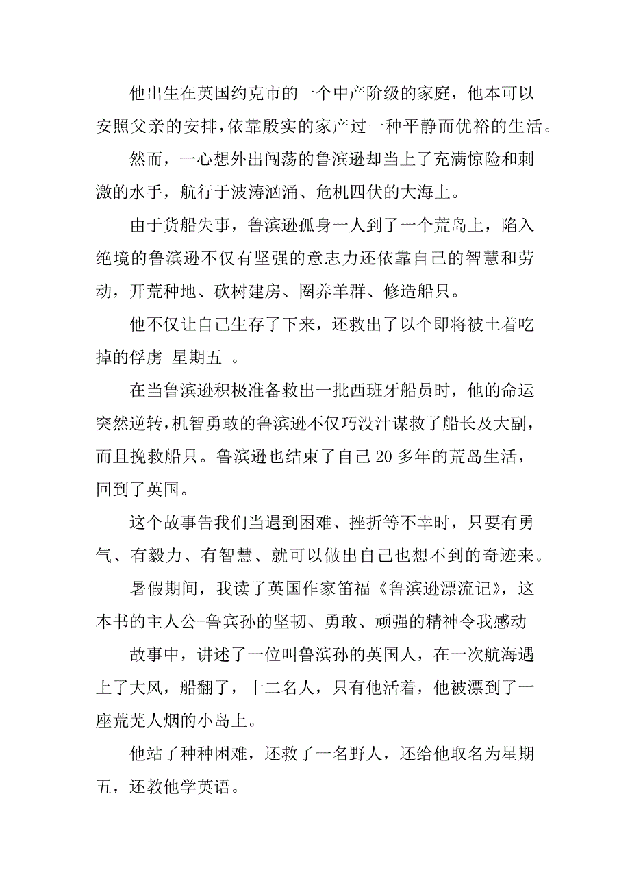 鲁滨逊漂流记读后感300.docx_第2页