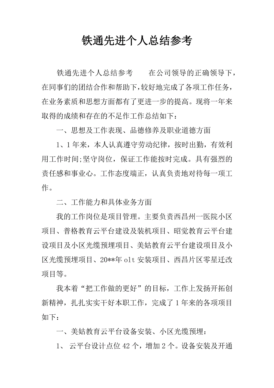 铁通先进个人总结参考.docx_第1页