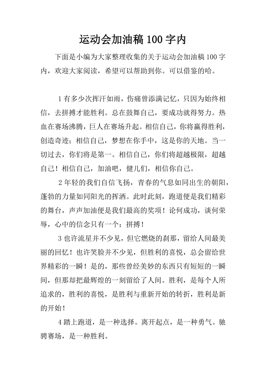 运动会加油稿100字内.docx_第1页