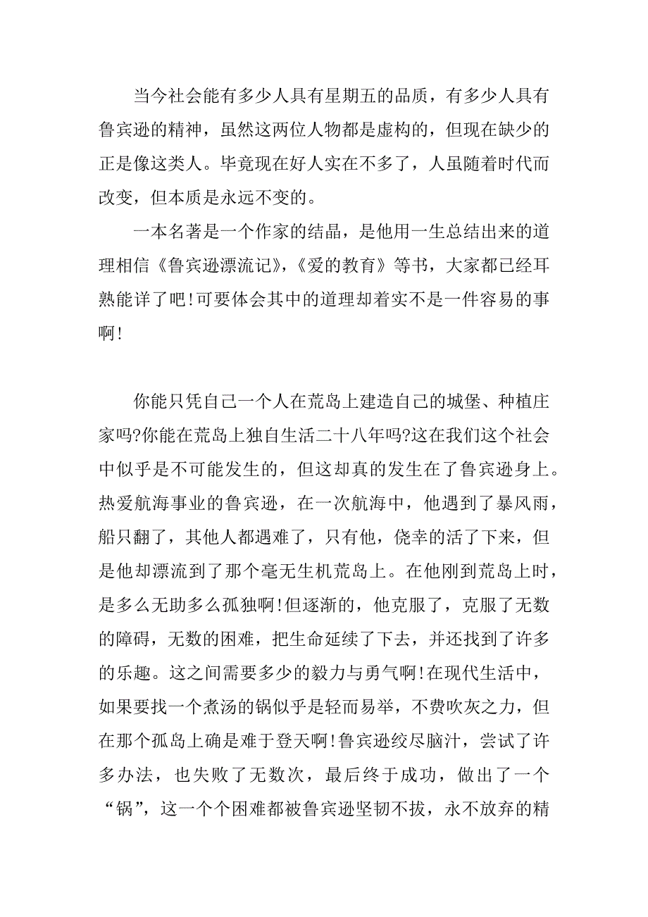 读《鲁宾逊漂流记》有感_1.docx_第2页