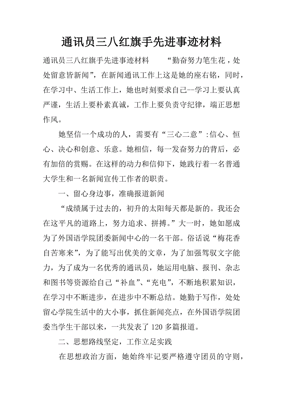 通讯员三八红旗手先进事迹材料_1.docx_第1页