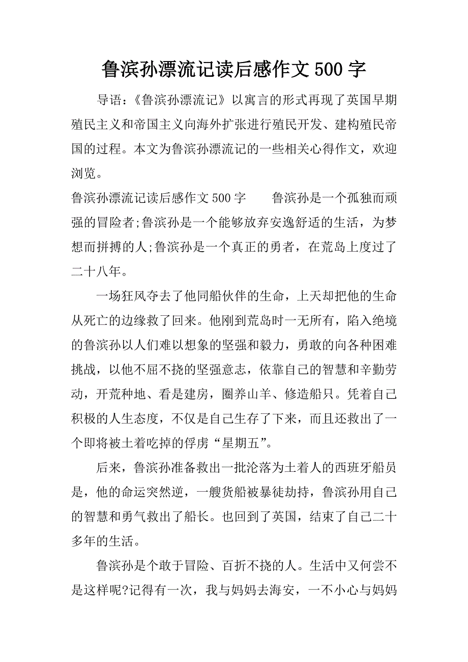 鲁滨孙漂流记读后感作文500字.docx_第1页