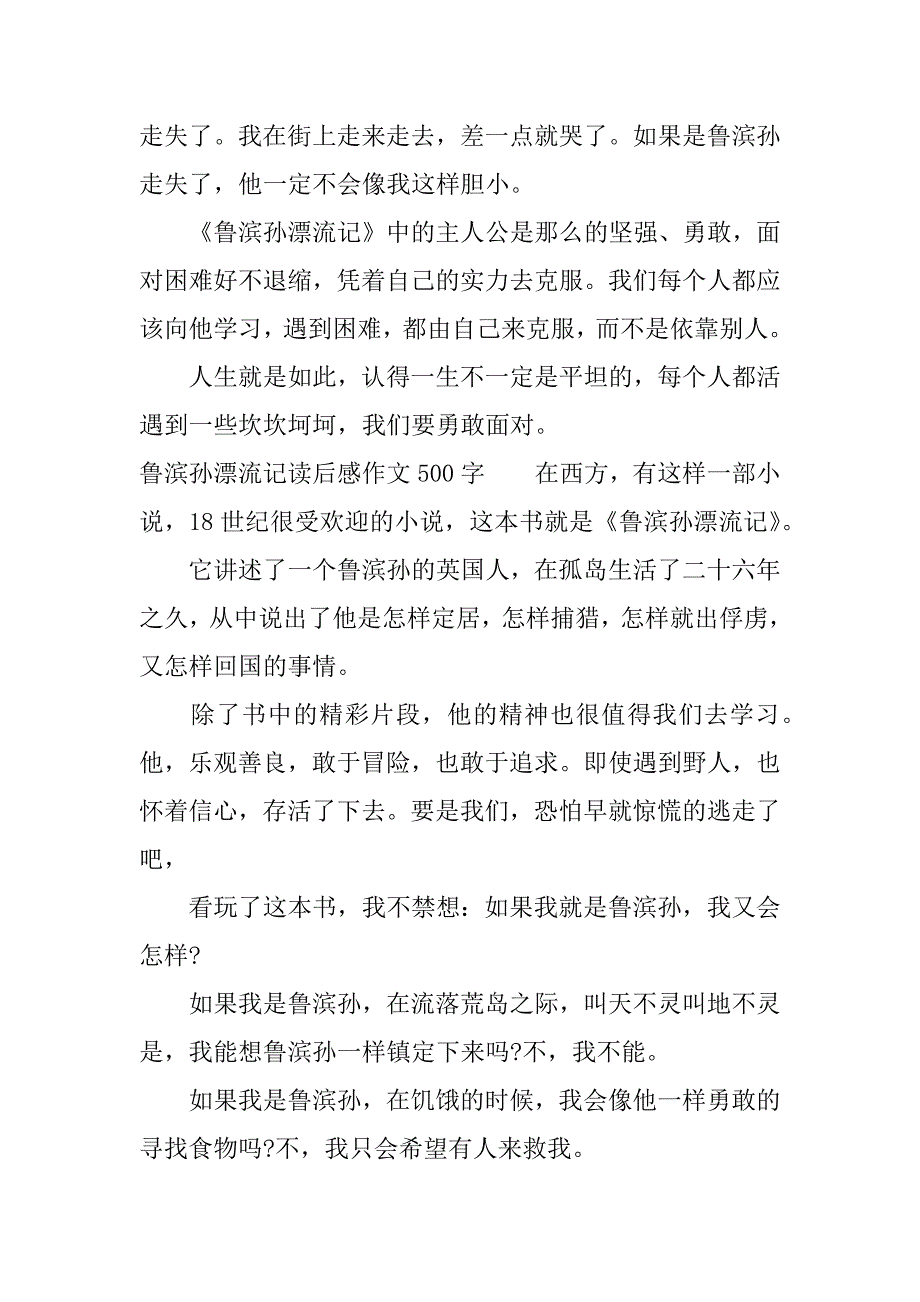 鲁滨孙漂流记读后感作文500字.docx_第2页