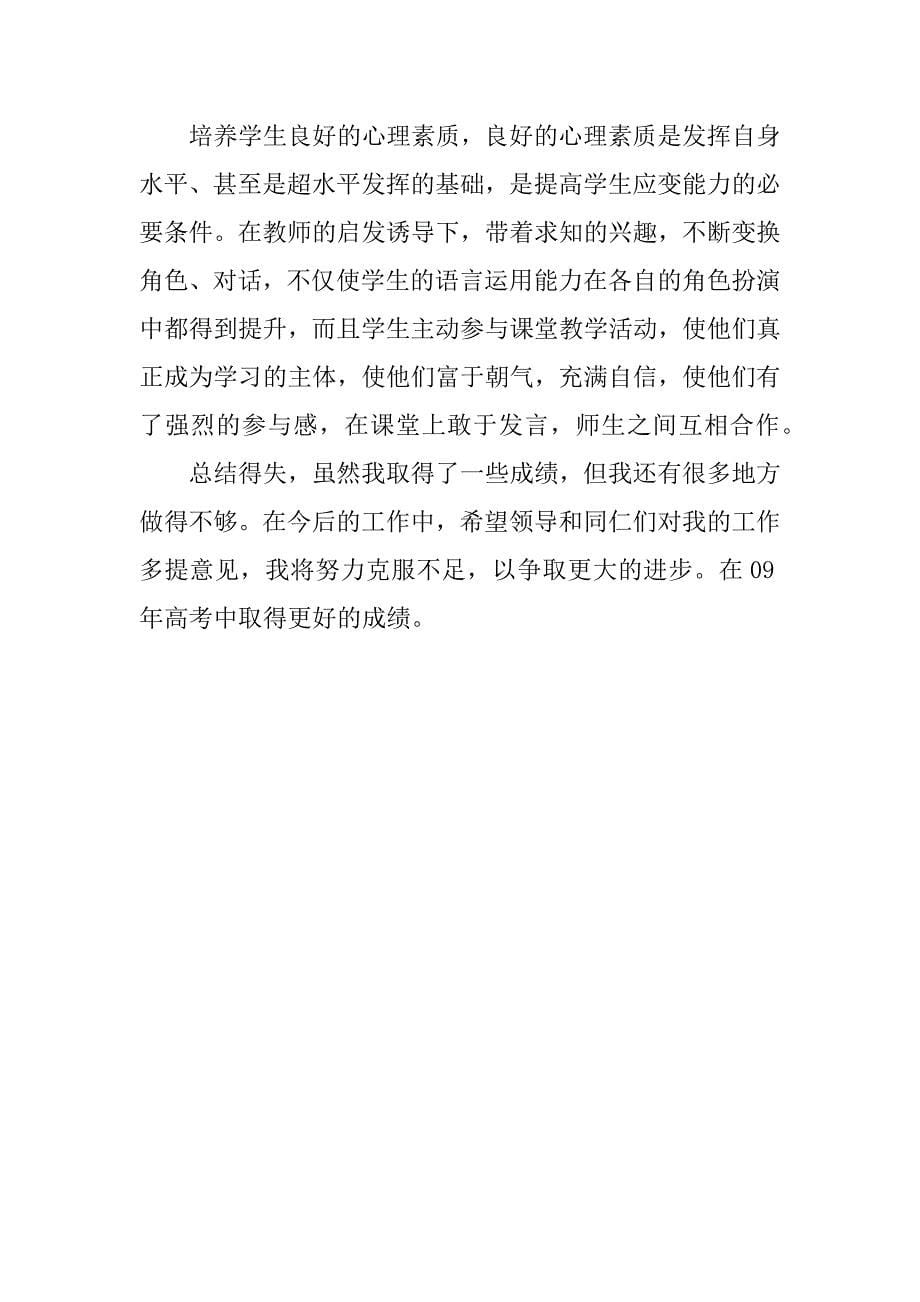 高三英语教师年度工作总结.docx_第5页