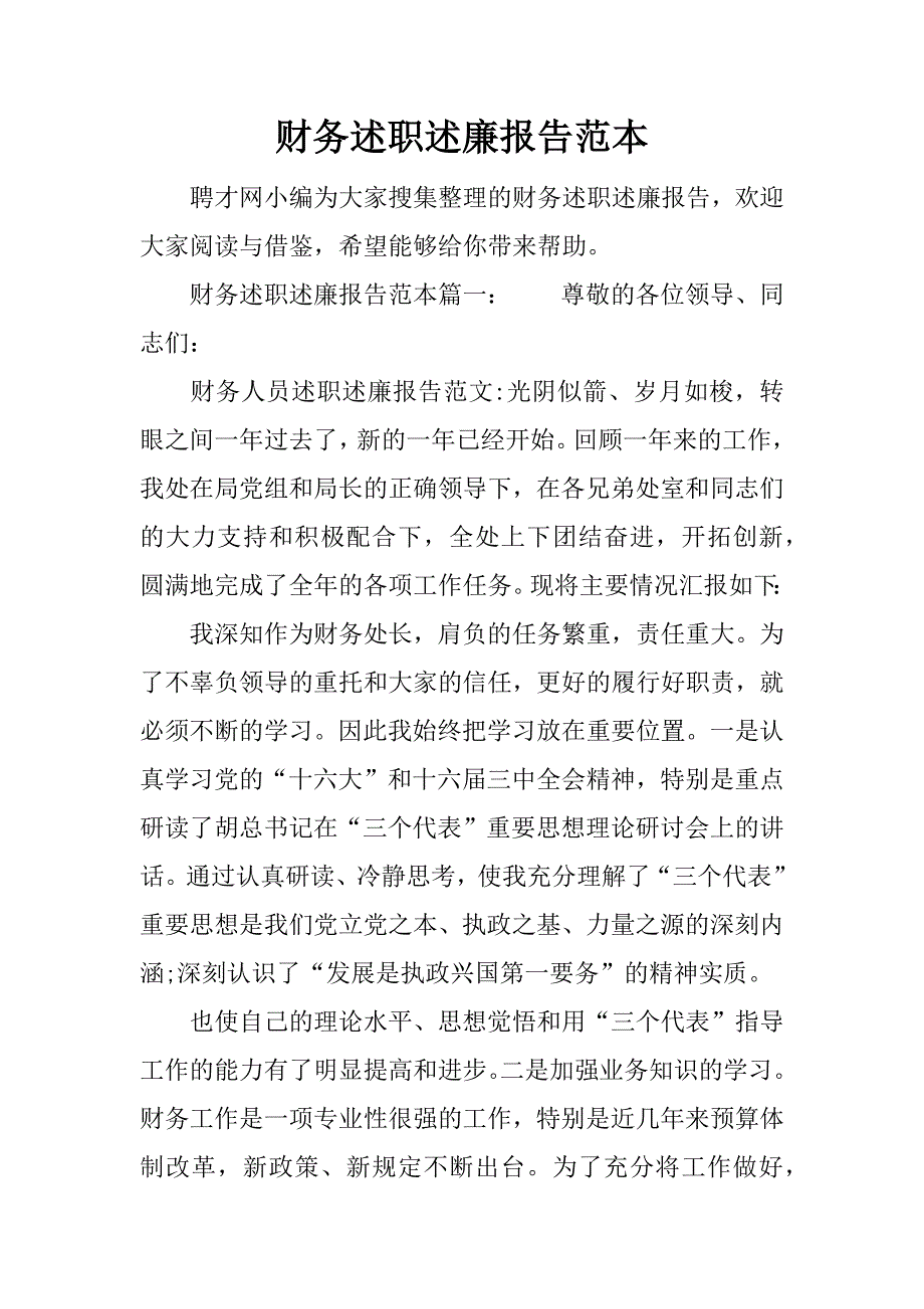 财务述职述廉报告范本.docx_第1页