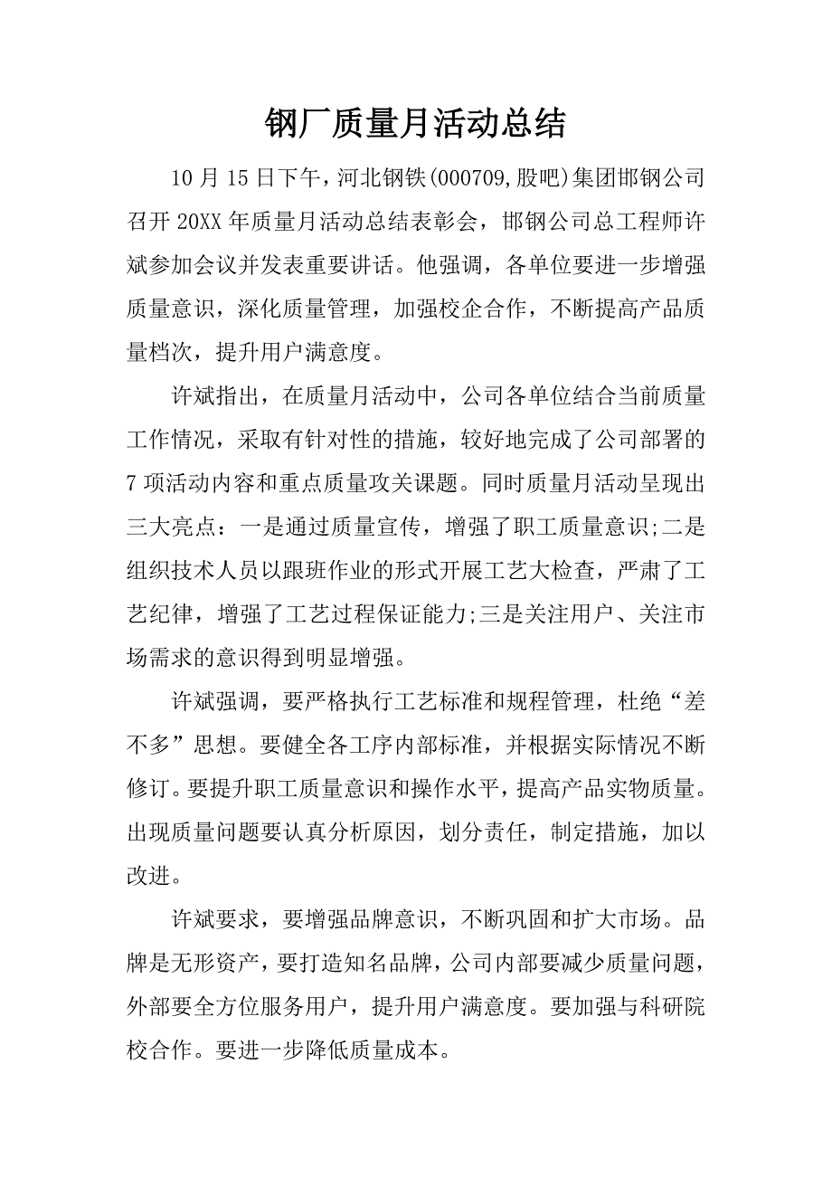 钢厂质量月活动总结.docx_第1页