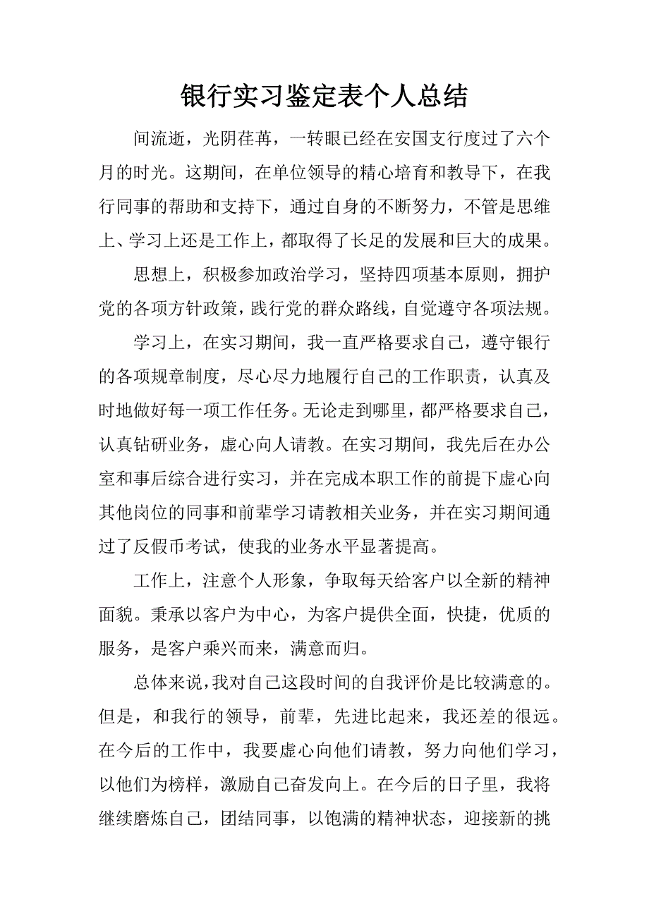 银行实习鉴定表个人总结.docx_第1页