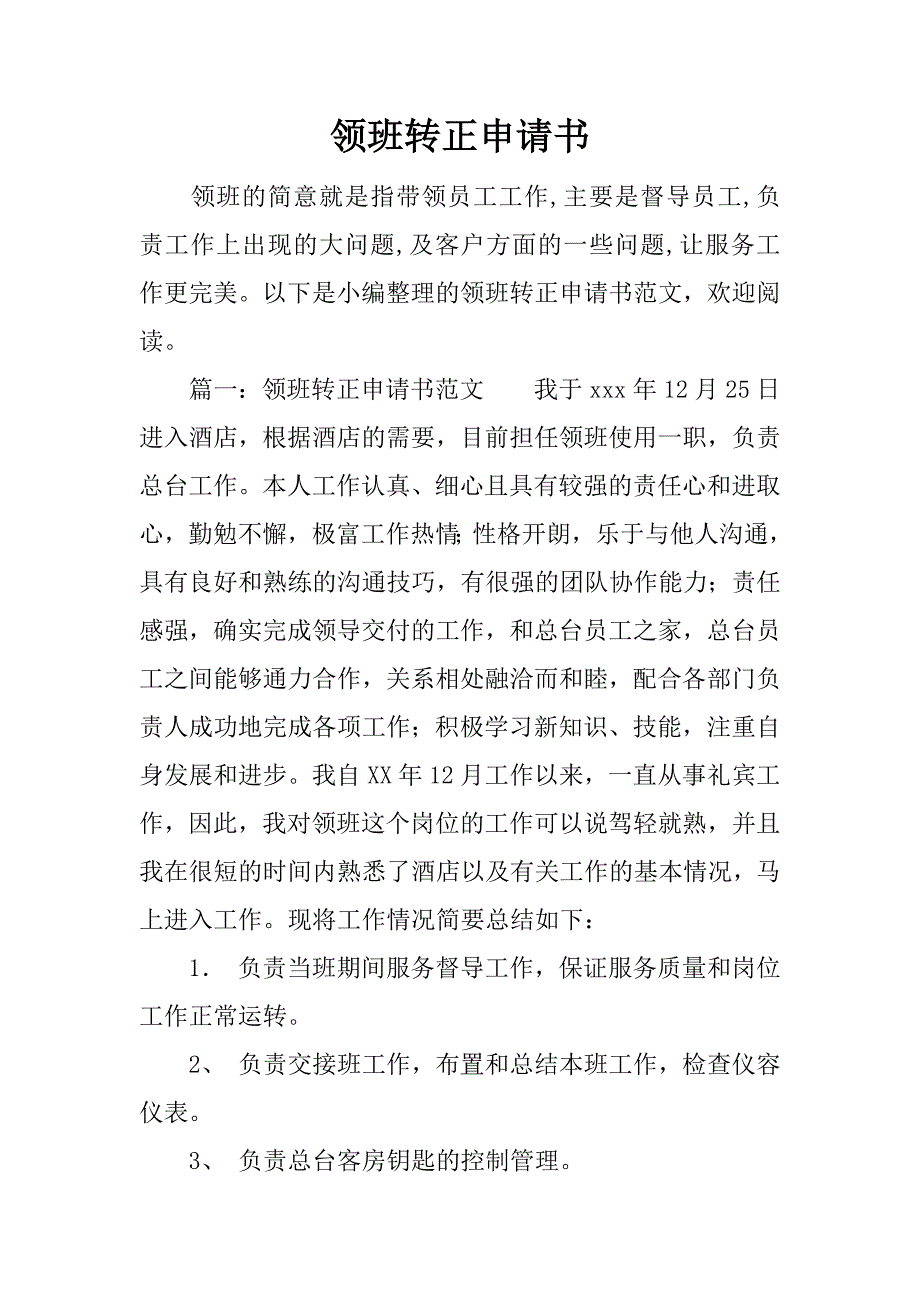 领班转正申请书.docx_第1页