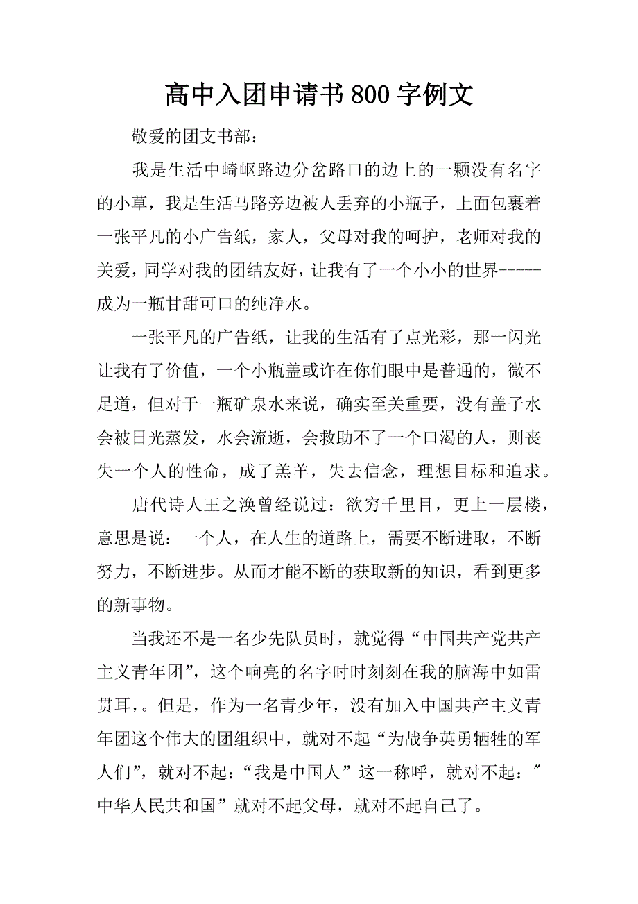 高中入团申请书800字例文.docx_第1页