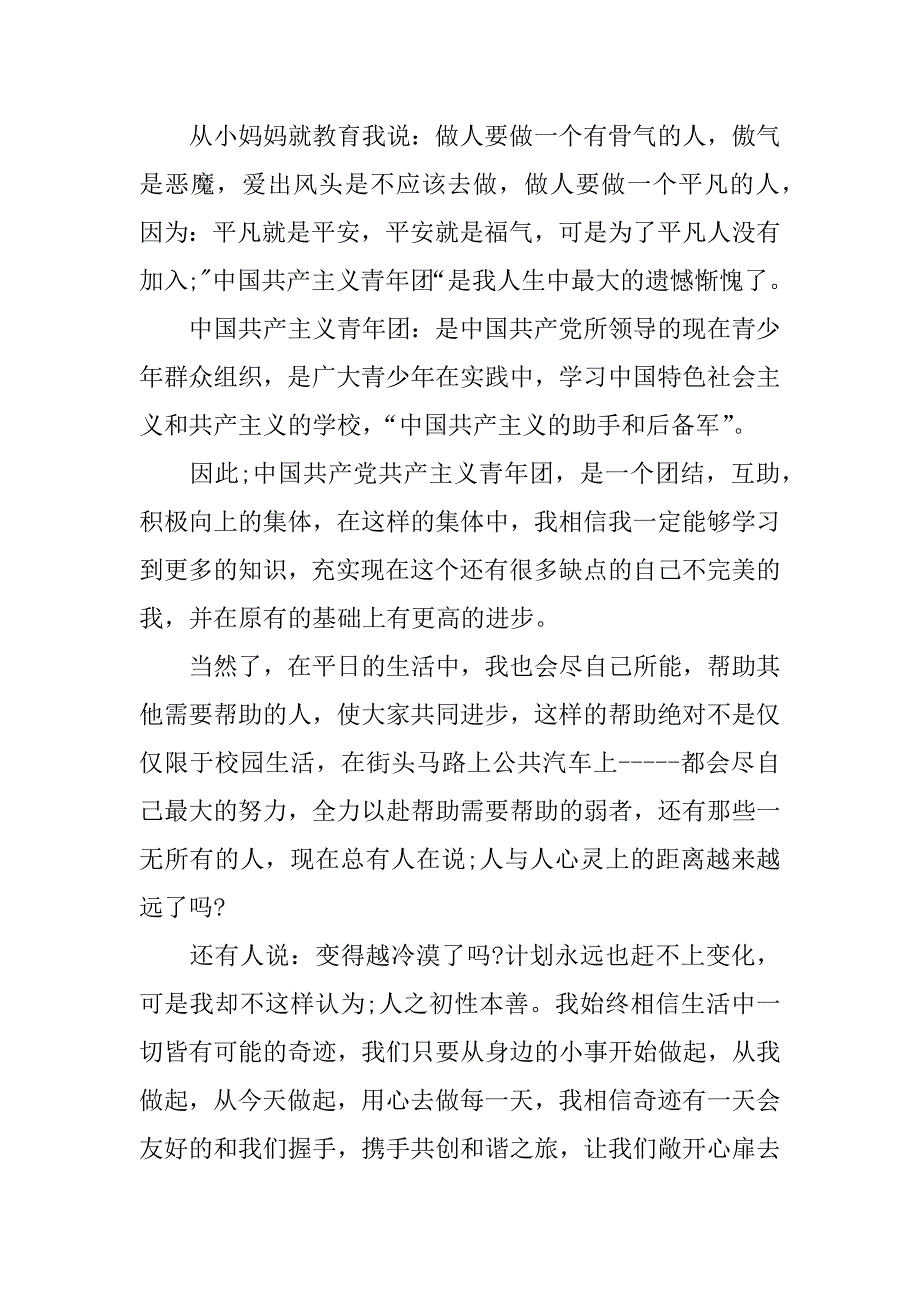 高中入团申请书800字例文.docx_第2页