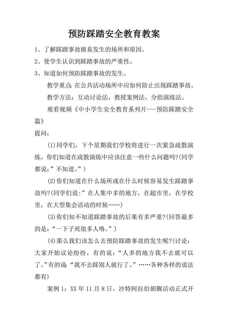 预防踩踏安全教育教案.doc_第1页