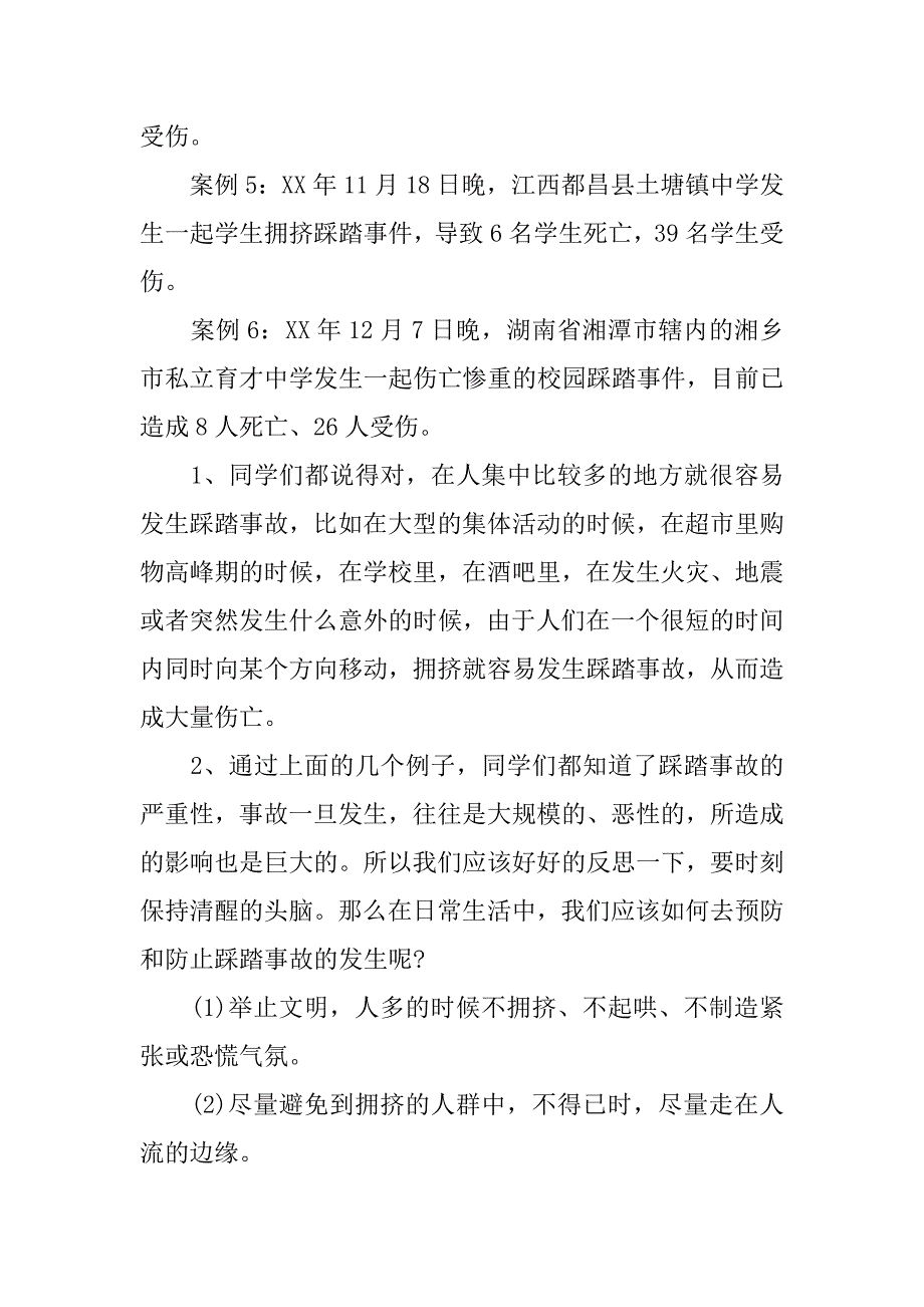 预防踩踏安全教育教案.doc_第3页