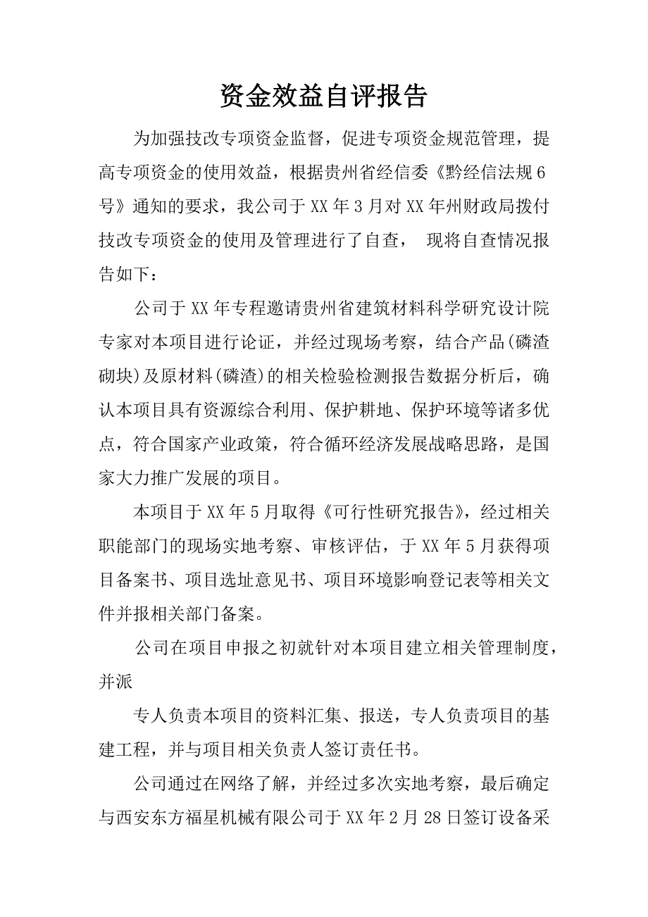 资金效益自评报告.docx_第1页