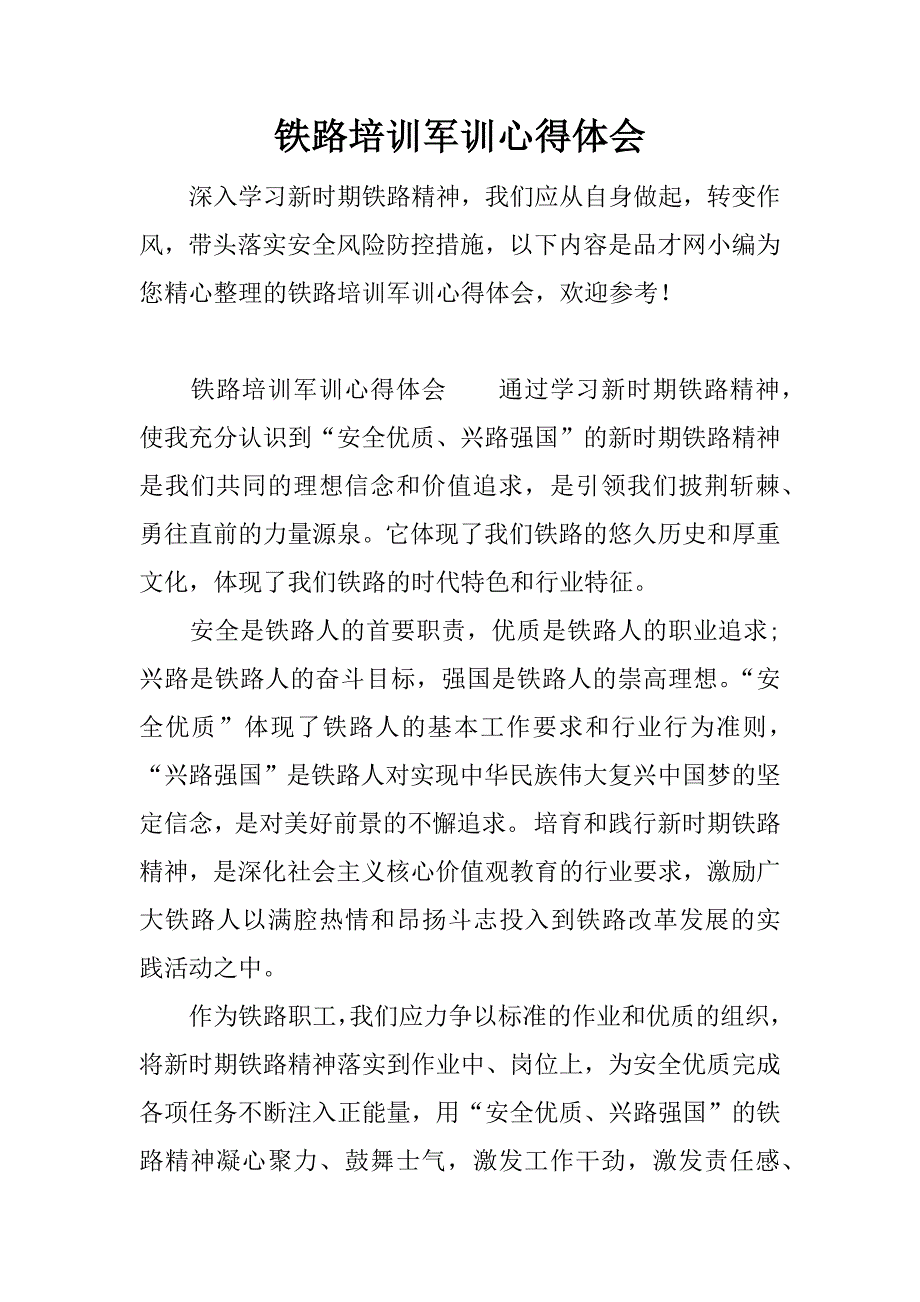 铁路培训军训心得体会.docx_第1页