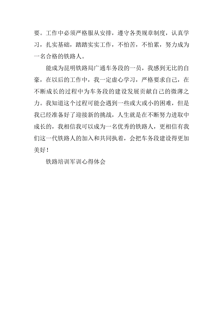 铁路培训军训心得体会.docx_第3页