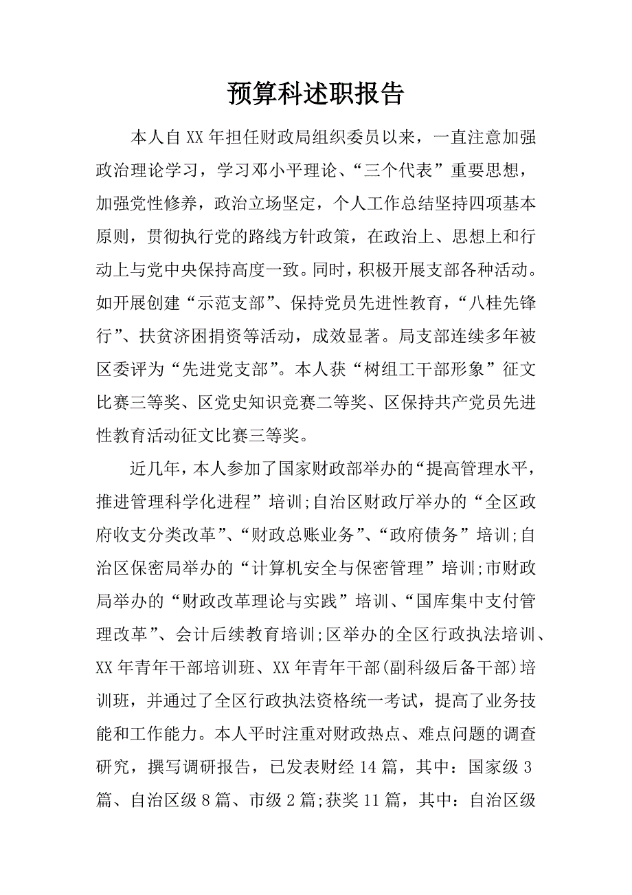 预算科述职报告.doc_第1页