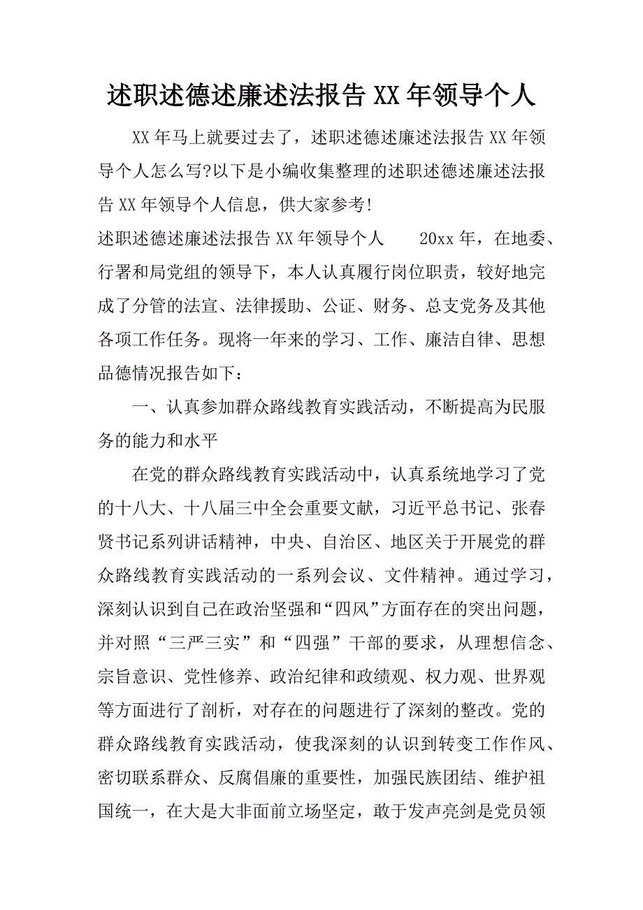 述职述德述廉述法报告xx年领导个人.docx_第1页