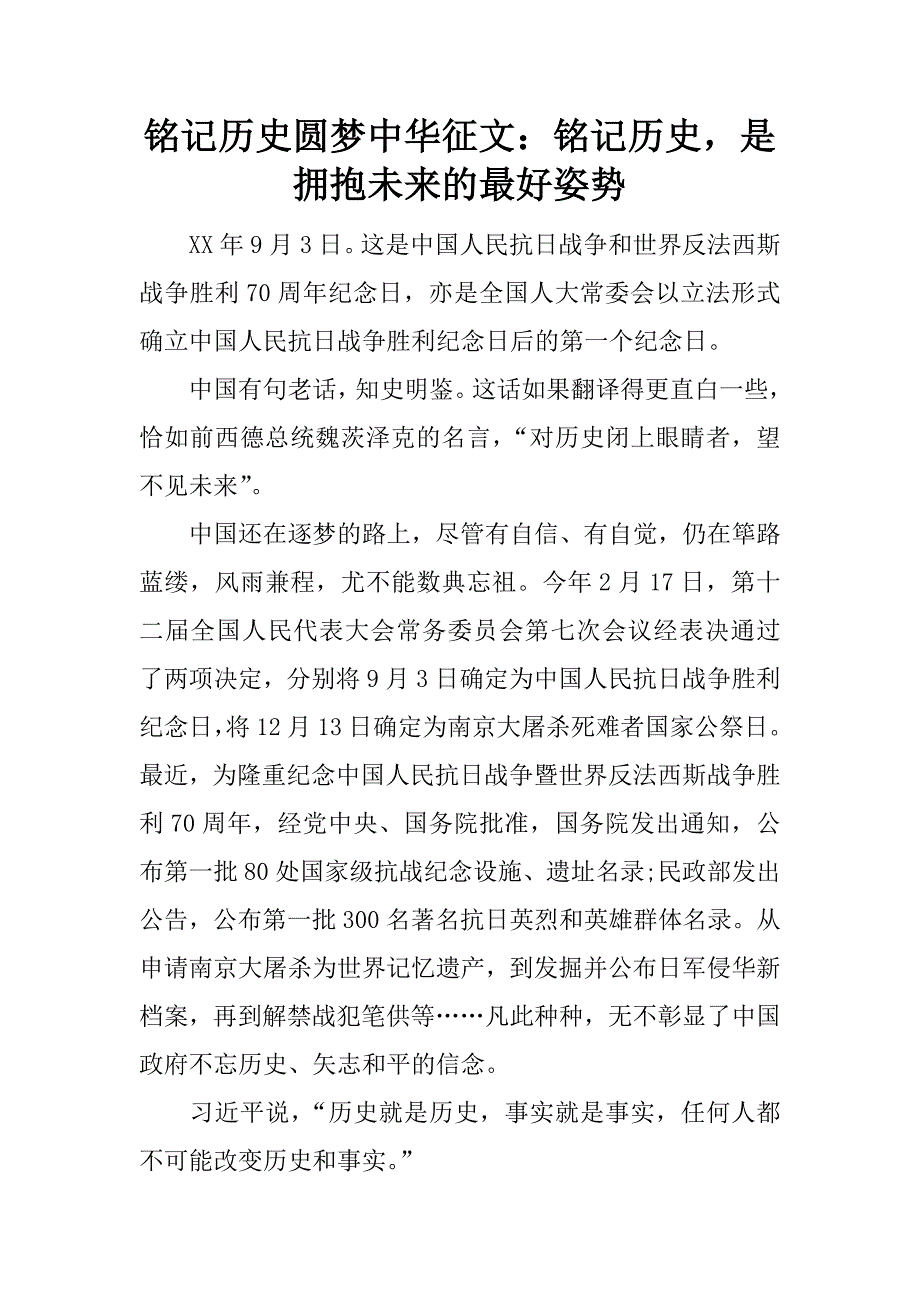 铭记历史圆梦中华征文：铭记历史，是拥抱未来的最好姿势.docx_第1页