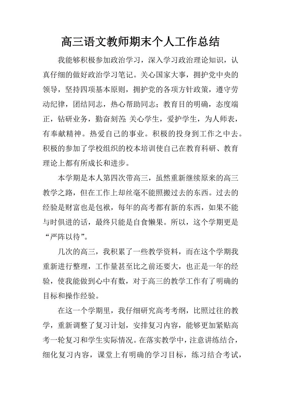 高三语文教师期末个人工作总结.docx_第1页