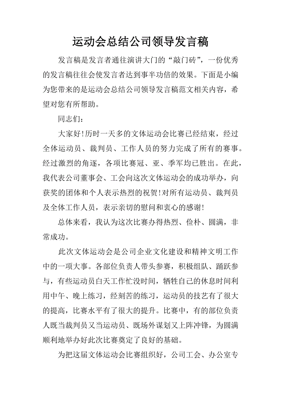 运动会总结公司领导发言稿.docx_第1页