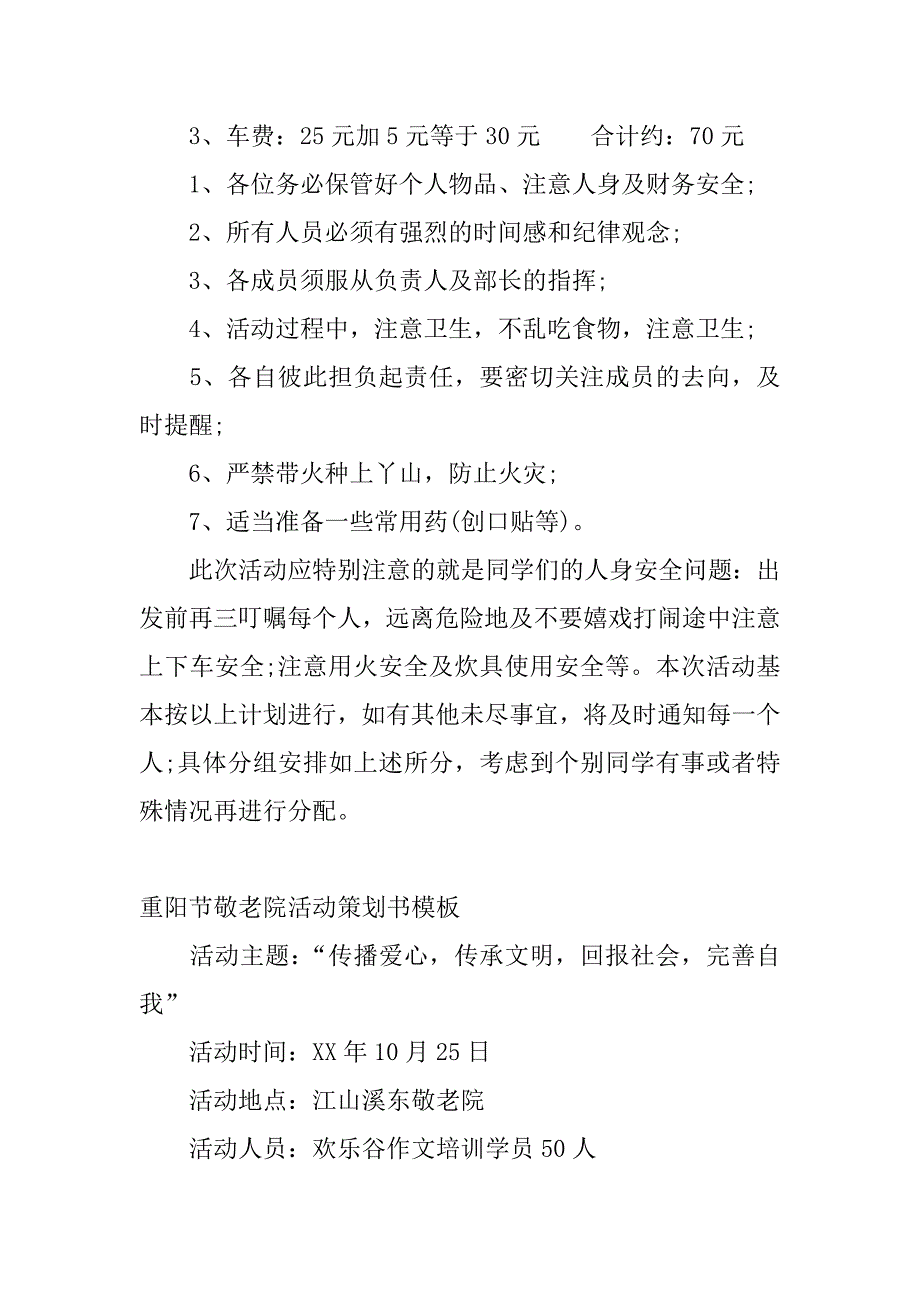 重阳节各种活动策划书模板.docx_第3页