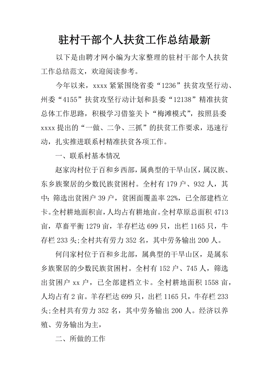 驻村干部个人扶贫工作总结最新.docx_第1页