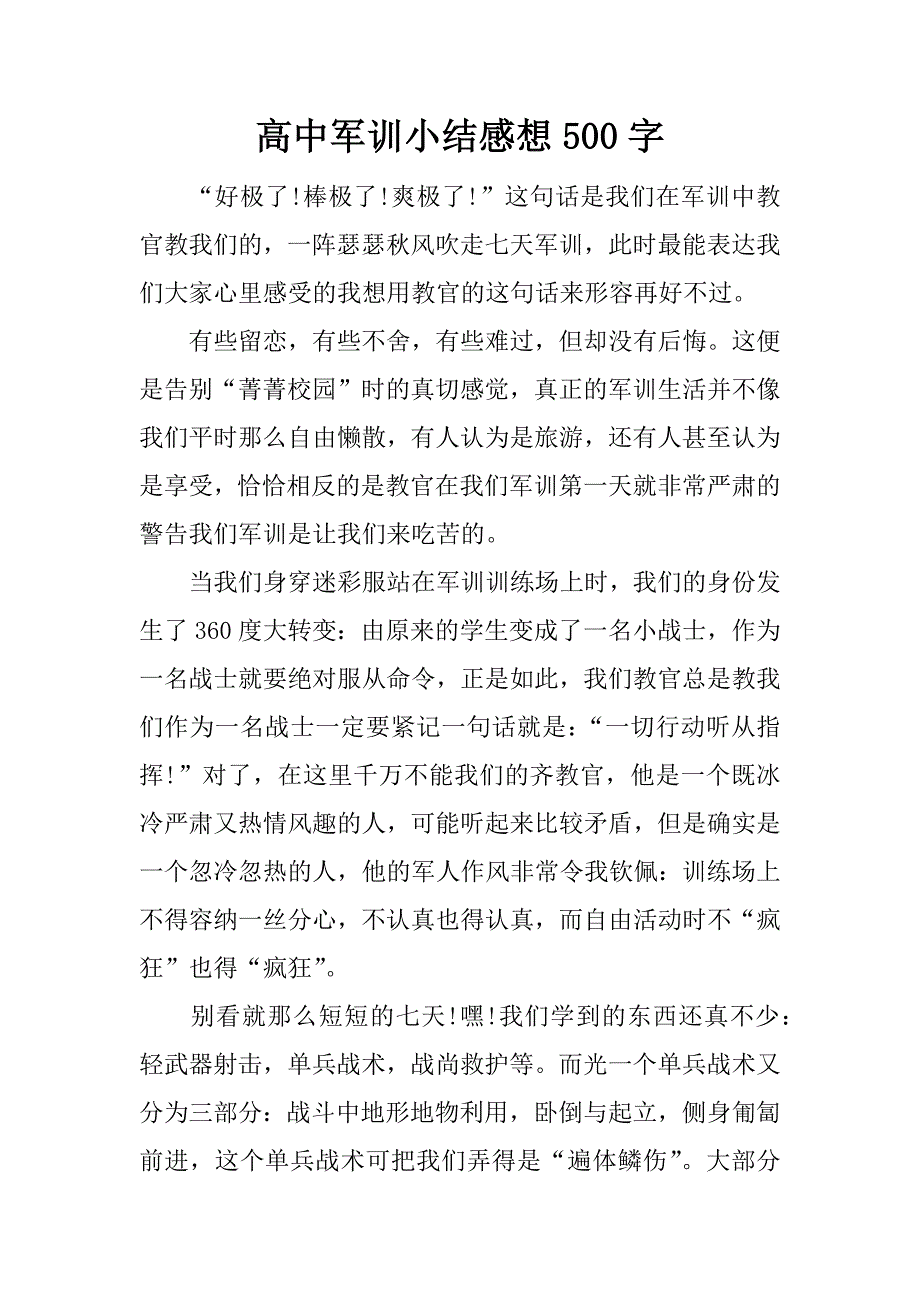 高中军训小结感想500字.docx_第1页