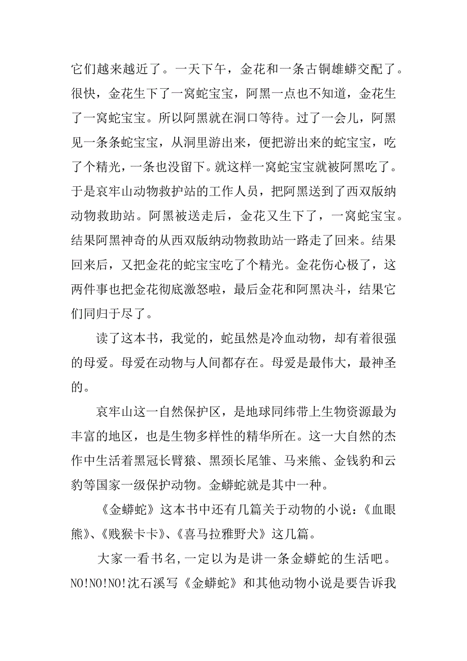 金蟒蛇读后感500字.docx_第4页