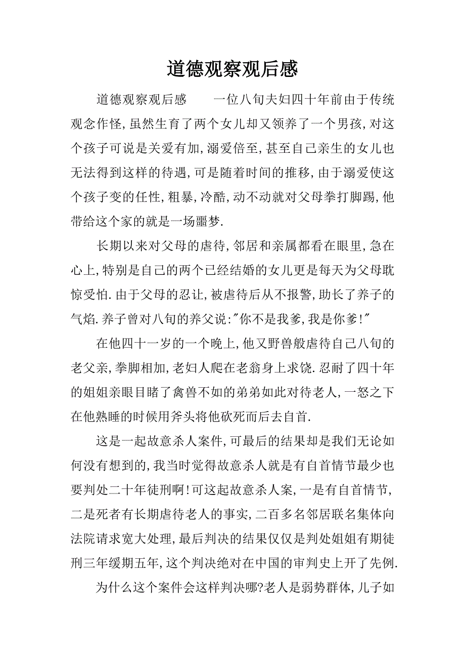 道德观察观后感.docx_第1页