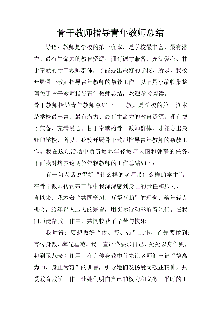 骨干教师指导青年教师总结.docx_第1页