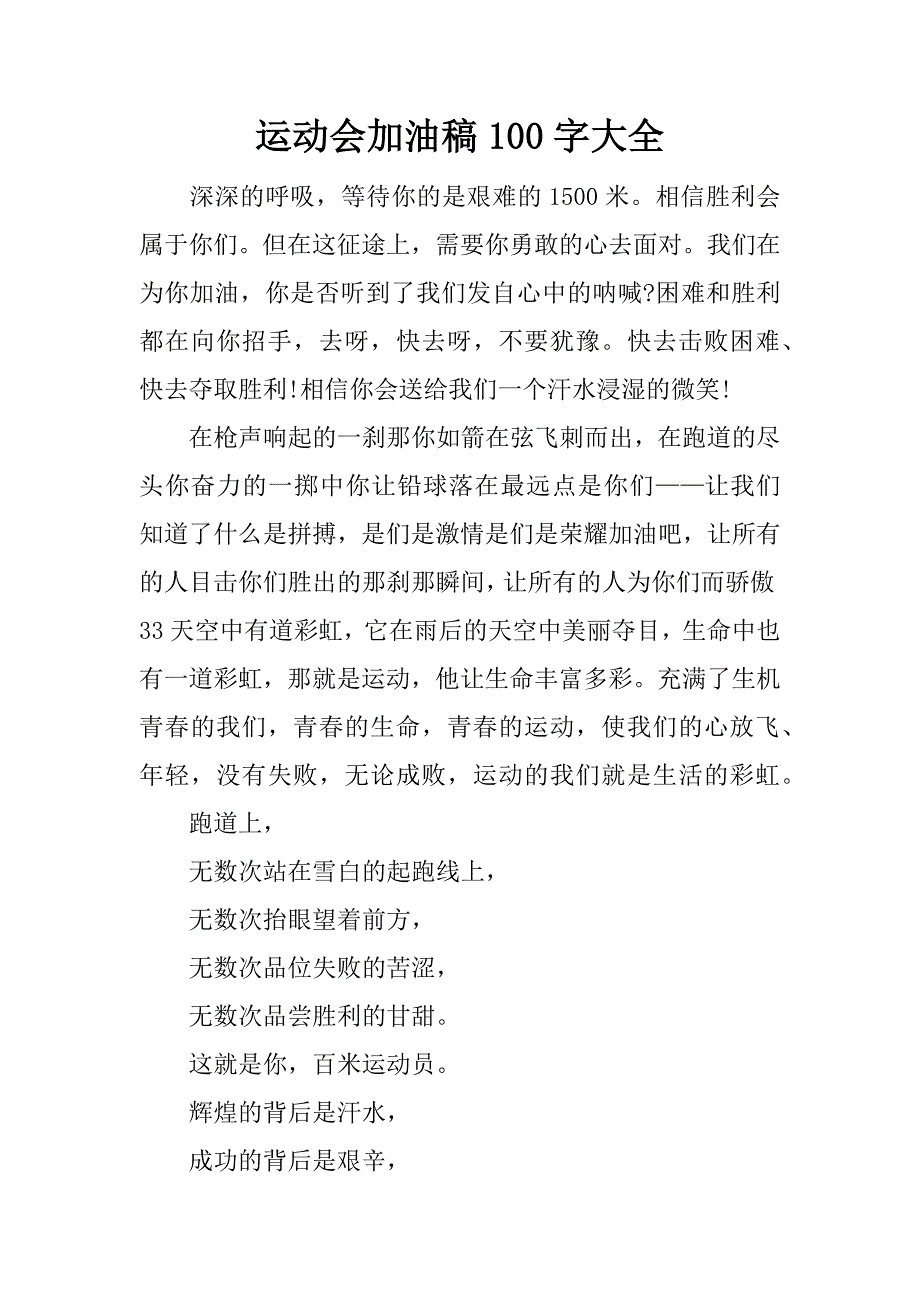 运动会加油稿100字大全.docx_第1页