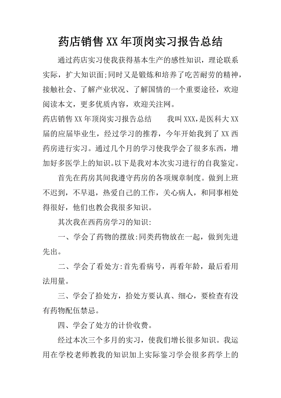药店销售xx年顶岗实习报告总结.docx_第1页