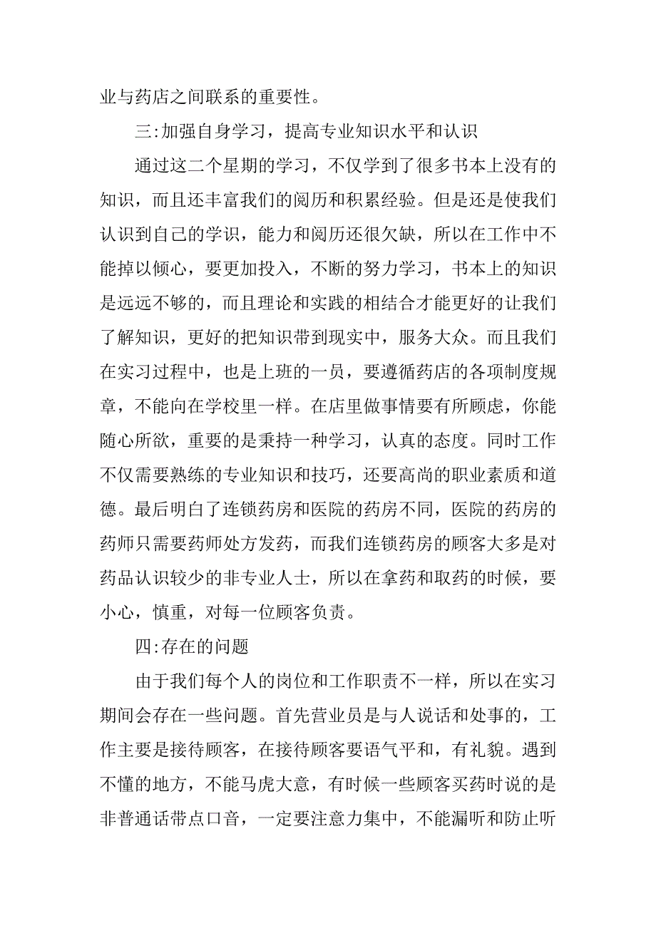药店销售xx年顶岗实习报告总结.docx_第4页