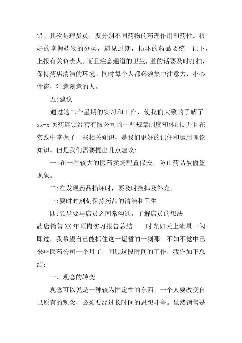 药店销售xx年顶岗实习报告总结.docx_第5页